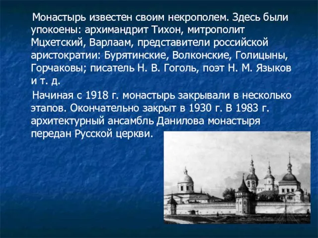 Монастырь известен своим некрополем. Здесь были упокоены: архимандрит Тихон, митрополит Мцхетский, Варлаам,