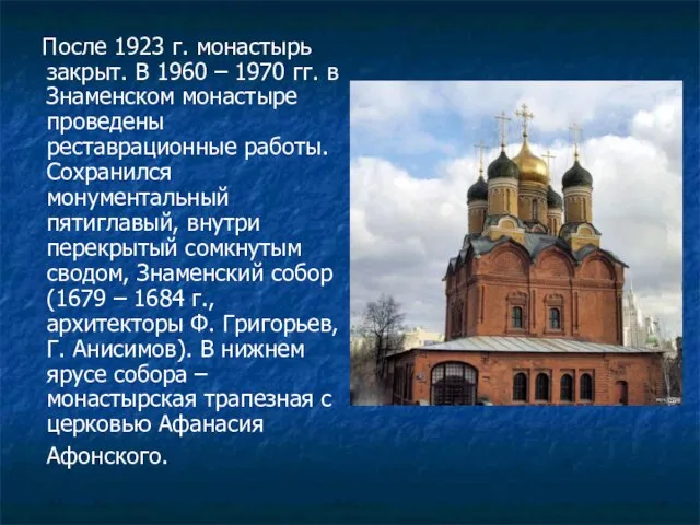 После 1923 г. монастырь закрыт. В 1960 – 1970 гг. в Знаменском