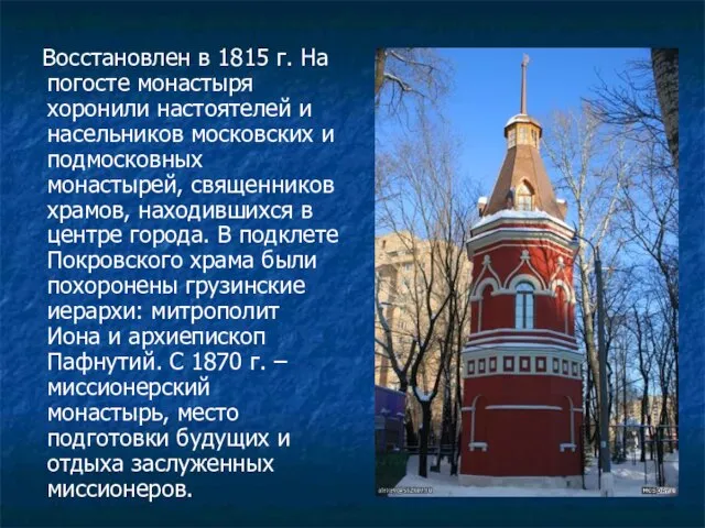 Восстановлен в 1815 г. На погосте монастыря хоронили настоятелей и насельников московских