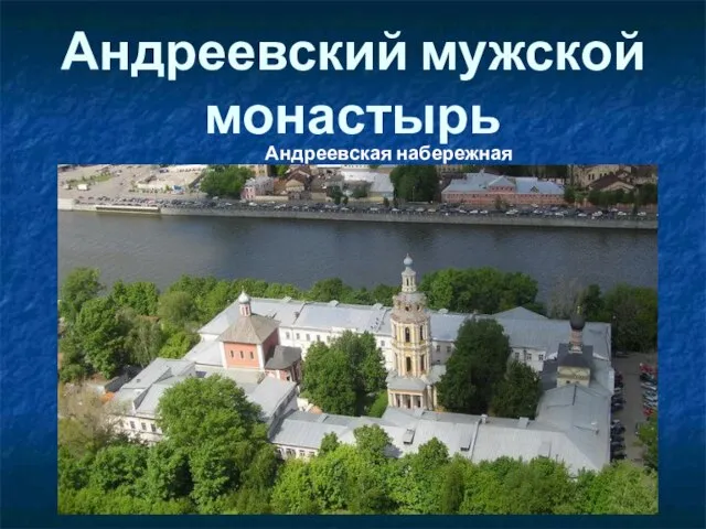 Андреевский мужской монастырь Андреевская набережная