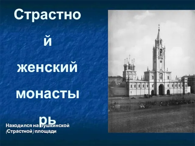 Страстной женский монастырь Находился на Пушкинской (Страстной) площади