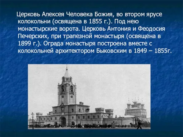 Церковь Алексея Человека Божия, во втором ярусе колокольни (освящена в 1855 г.).