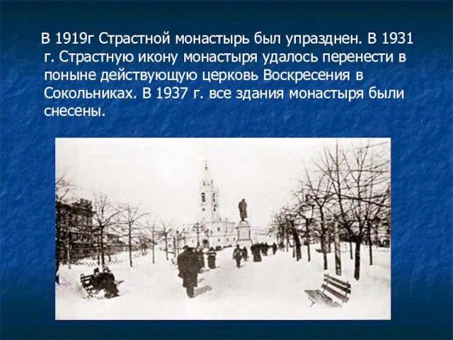 В 1919г Страстной монастырь был упразднен. В 1931 г. Страстную икону монастыря