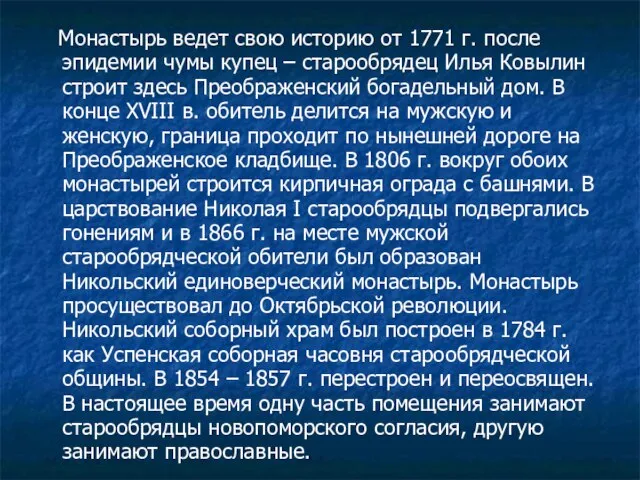 Монастырь ведет свою историю от 1771 г. после эпидемии чумы купец –