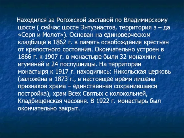 Находился за Рогожской заставой по Владимирскому шоссе ( сейчас шоссе Энтузиастов, территория