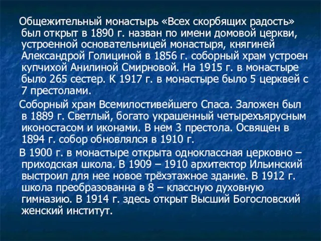 Общежительный монастырь «Всех скорбящих радость» был открыт в 1890 г. назван по