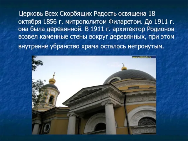 Церковь Всех Скорбящих Радость освящена 18 октября 1856 г. митрополитом Филаретом. До