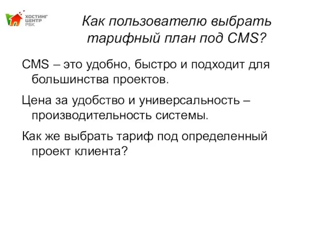 Как пользователю выбрать тарифный план под CMS? CMS – это удобно, быстро