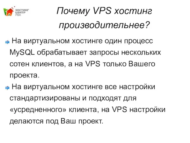 Почему VPS хостинг производительнее? На виртуальном хостинге один процесс MySQL обрабатывает запросы