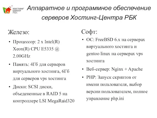 Аппаратное и программное обеспечение серверов Хостинг-Центра РБК Софт: ОС: FreeBSD 6.x на