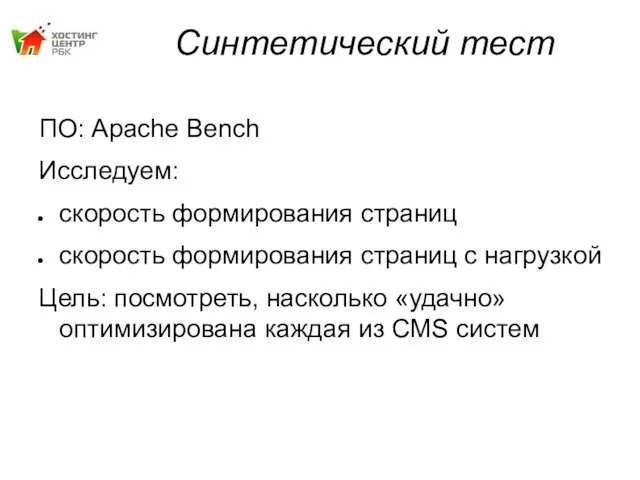 Синтетический тест ПО: Apache Bench Исследуем: скорость формирования страниц скорость формирования страниц