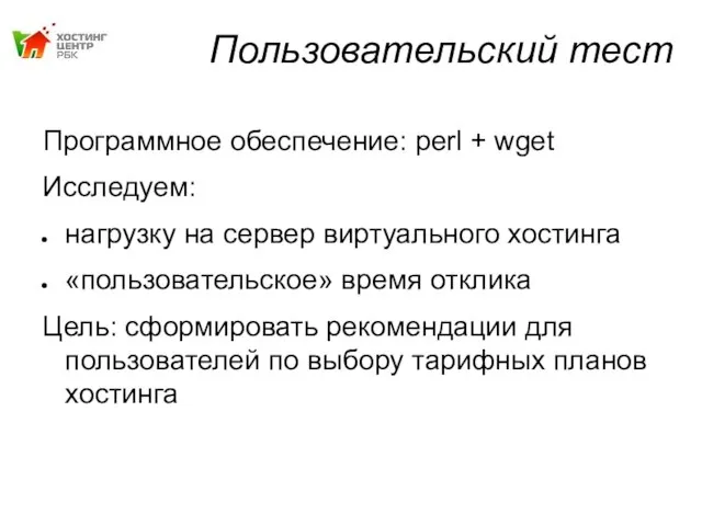 Пользовательский тест Программное обеспечение: perl + wget Исследуем: нагрузку на сервер виртуального