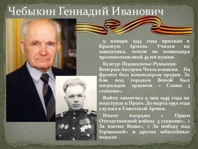 Чебыкин Геннадий Иванович 9 января 1943 года призван в Красную Армию. Учился