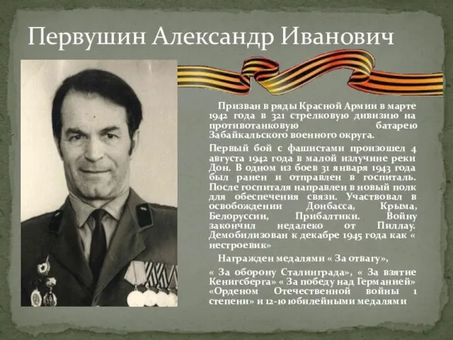 Первушин Александр Иванович Призван в ряды Красной Армии в марте 1942 года