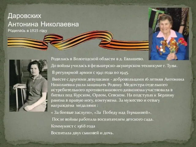 Родилась в Вологодской области в д. Евлашево. До войны училась в фельшерско-акушерском