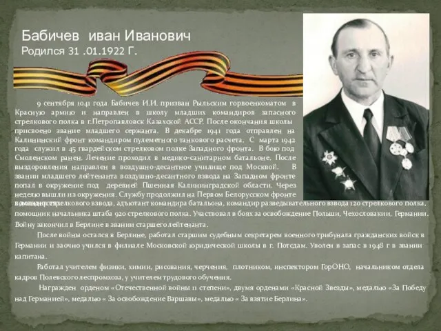 9 сентября 1041 года Бабичев И.И. призван Рыльским горвоенкоматом в Красную армию