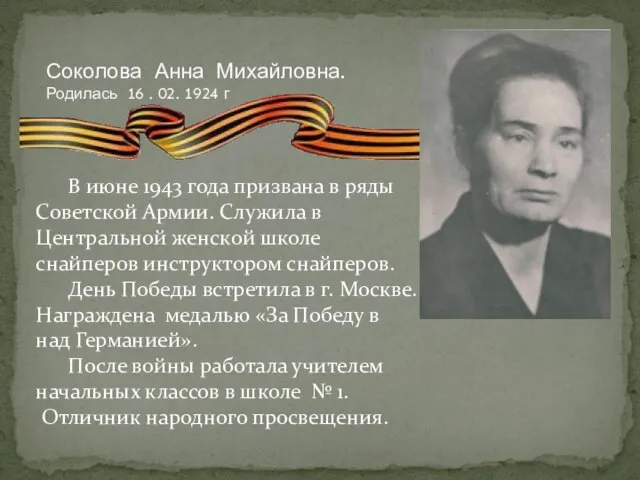 В июне 1943 года призвана в ряды Советской Армии. Служила в Центральной