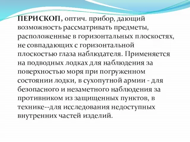 ПЕРИСКОП, оптич. прибор, дающий возможность рассматривать предметы, расположенные в горизонтальных плоскостях, не