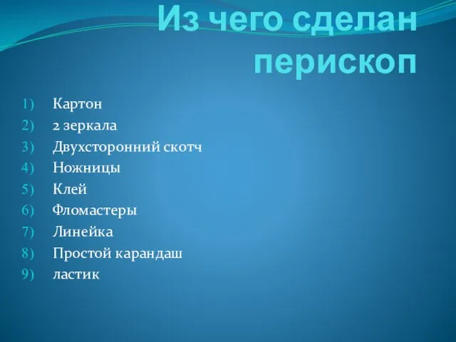 Из чего сделан перископ Картон 2 зеркала Двухсторонний скотч Ножницы Клей Фломастеры Линейка Простой карандаш ластик