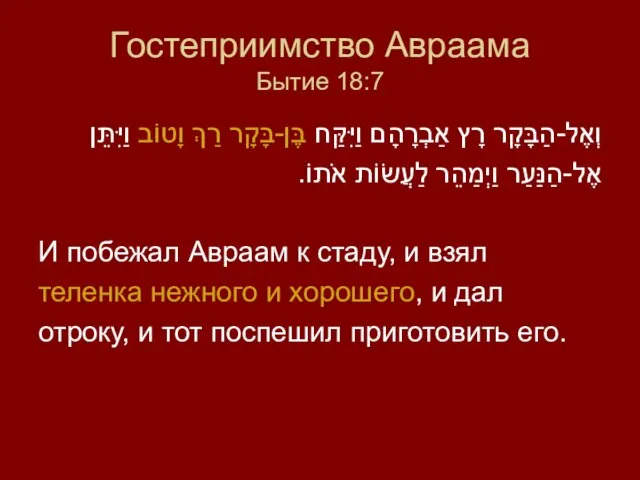 Гостеприимство Авраама Бытие 18:7 וְאֶל-הַבָּקָר רָץ אַבְרָהָם וַיִּקַּח בֶּן-בָּקָר רַךְ וָטוֹב וַיִּתֵּן