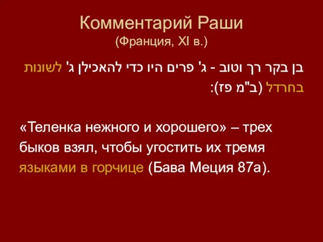 Комментарий Раши (Франция, XI в.) בן בקר רך וטוב - ג' פרים