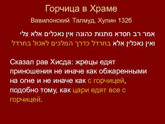 Горчица в Храме Вавилонский Талмуд, Хулин 132б אמר רב חסדא מתנות כהונה