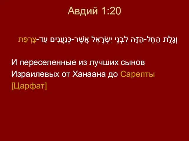 Авдий 1:20 וְגָלֻת הַחֵל-הַזֶּה לִבְנֵי יִשְׂרָאֵל אֲשֶׁר-כְּנַעֲנִים עַד-צָרְפַת И переселенные из лучших