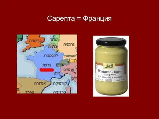 Сарепта = Франция