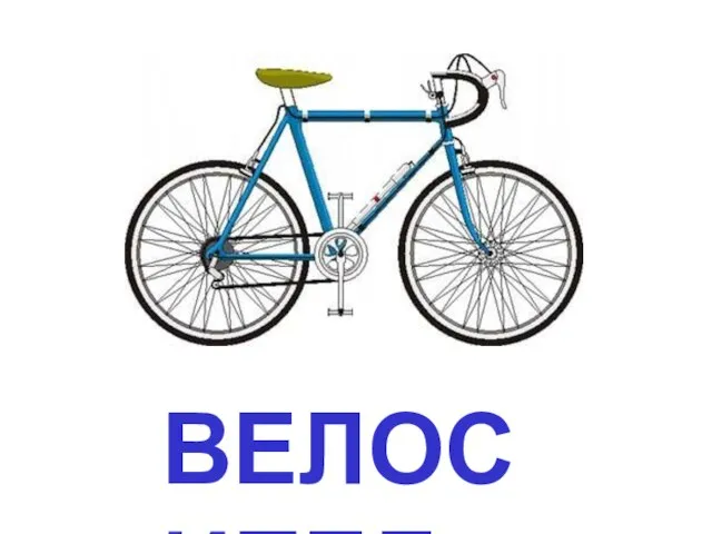 ВЕЛОСИПЕД