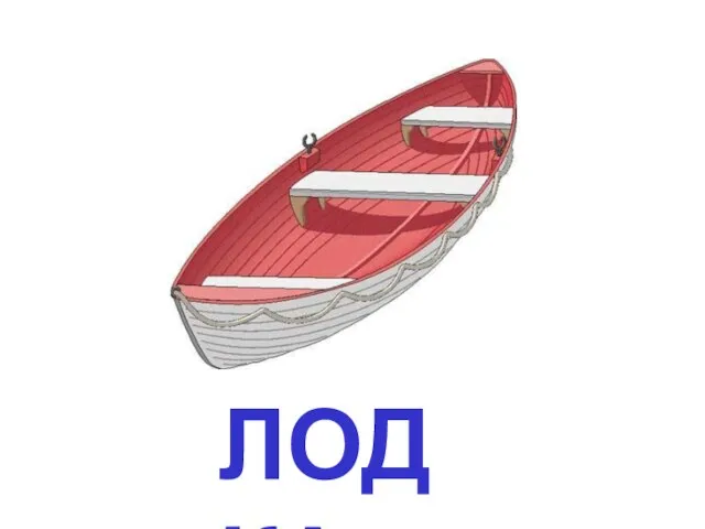 ЛОДКА