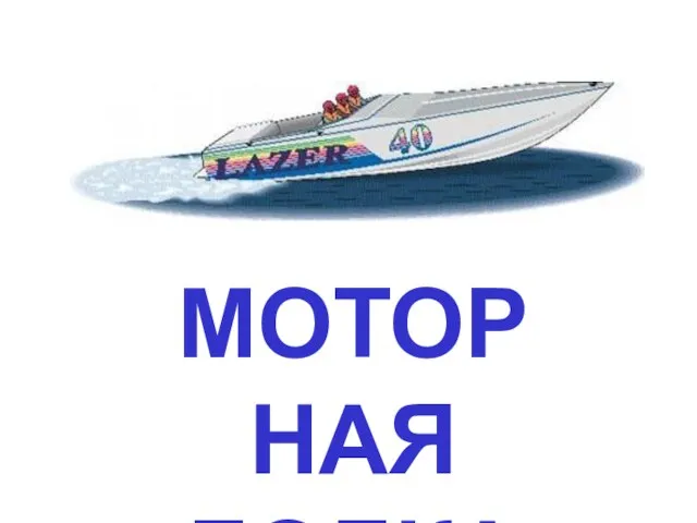 МОТОРНАЯ ЛОДКА