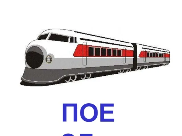 ПОЕЗД