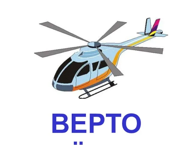 ВЕРТОЛЁТ