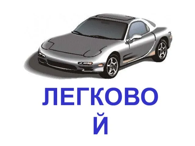 ЛЕГКОВОЙ АВТОМОБИЛЬ