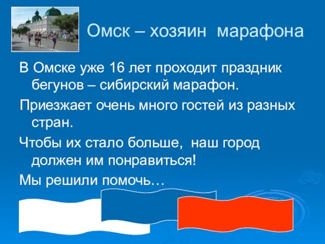 Омск – хозяин марафона В Омске уже 16 лет проходит праздник бегунов