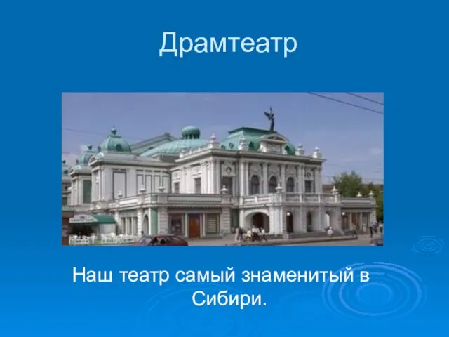 Драмтеатр Наш театр самый знаменитый в Сибири.