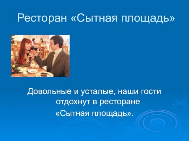 Ресторан «Сытная площадь» Довольные и усталые, наши гости отдохнут в ресторане «Сытная площадь».