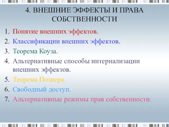 Понятие внешних эффектов. Классификации внешних эффектов. Теорема Коуза. Альтернативные способы интернализации внешних