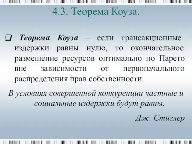 4.3. Теорема Коуза. Теорема Коуза – если трансакционные издержки равны нулю, то