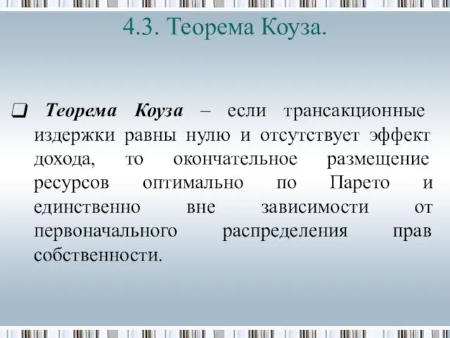 4.3. Теорема Коуза. Теорема Коуза – если трансакционные издержки равны нулю и