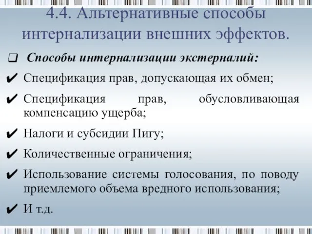 4.4. Альтернативные способы интернализации внешних эффектов. Способы интернализации экстерналий: Спецификация прав, допускающая