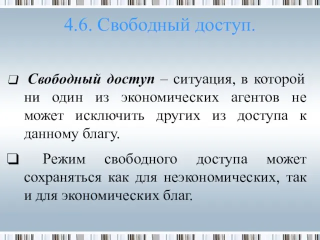 4.6. Свободный доступ. Свободный доступ – ситуация, в которой ни один из