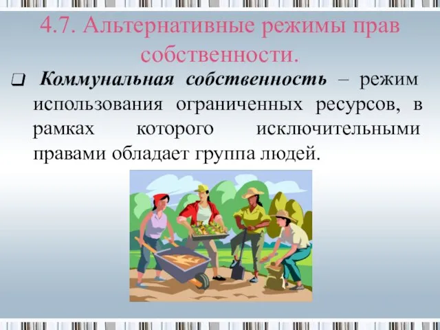 4.7. Альтернативные режимы прав собственности. Коммунальная собственность – режим использования ограниченных ресурсов,