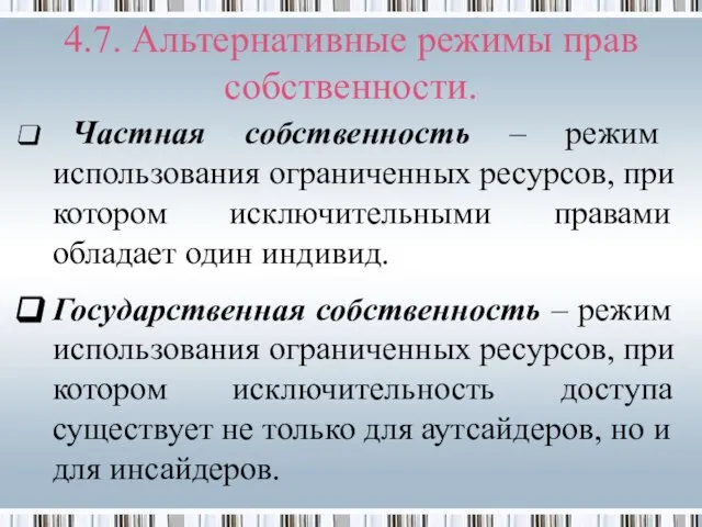 4.7. Альтернативные режимы прав собственности. Частная собственность – режим использования ограниченных ресурсов,