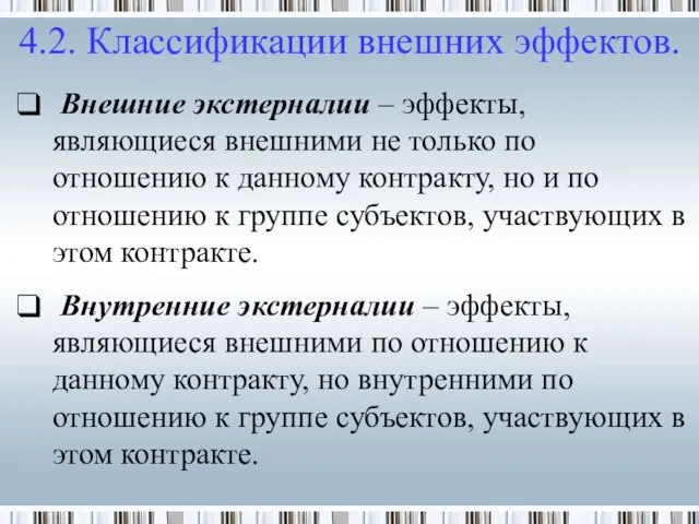 4.2. Классификации внешних эффектов. Внешние экстерналии – эффекты, являющиеся внешними не только