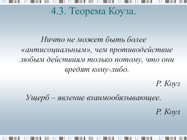 4.3. Теорема Коуза. Ничто не может быть более «антисоциальным», чем противодействие любым