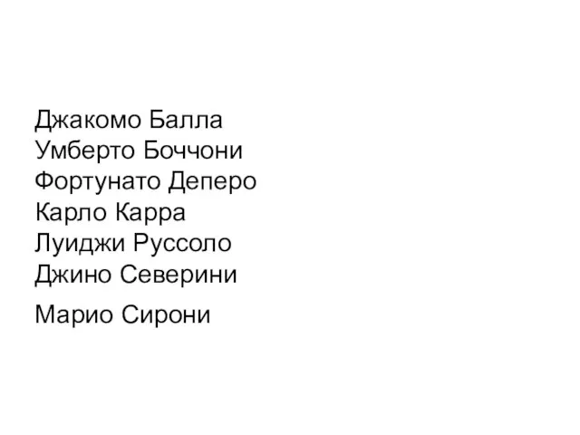 Джакомо Балла Умберто Боччони Фортунато Деперо Карло Карра Луиджи Руссоло Джино Северини Марио Сирони