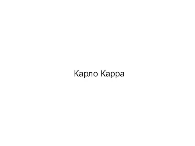 Карло Карра