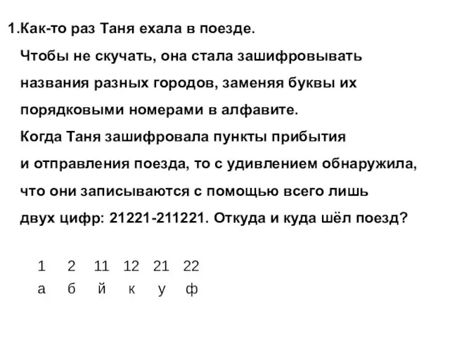 Как-то раз Таня ехала в поезде. Чтобы не скучать, она стала зашифровывать