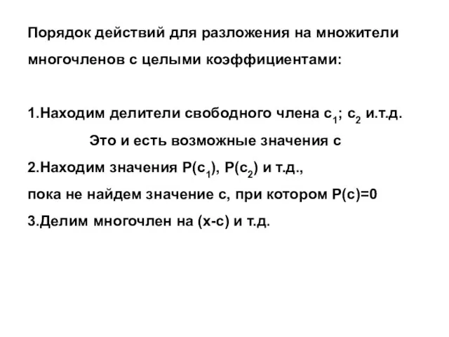 Порядок действий для разложения на множители многочленов с целыми коэффициентами: 1.Находим делители